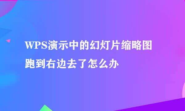WPS演示中的幻灯片缩略图跑到右边去了怎么办