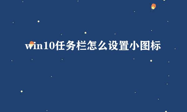 win10任务栏怎么设置小图标