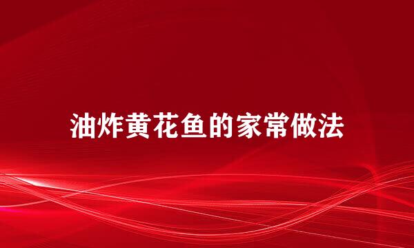 油炸黄花鱼的家常做法