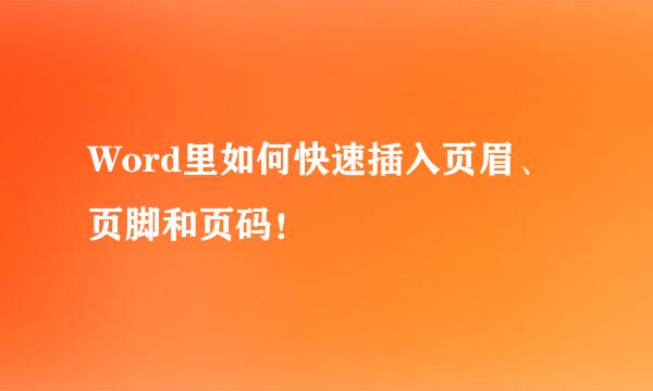 Word里如何快速插入页眉、页脚和页码！