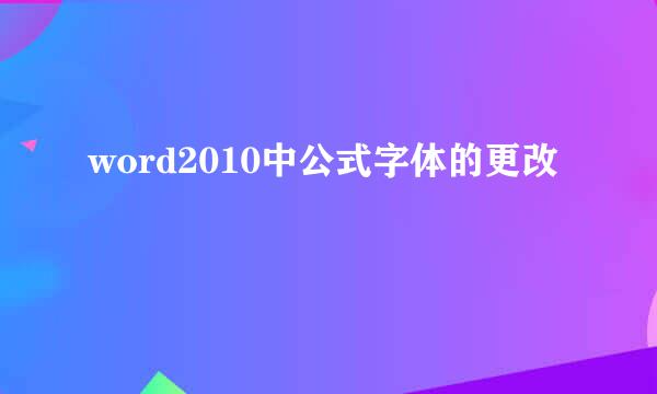 word2010中公式字体的更改