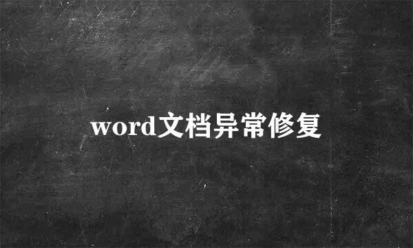word文档异常修复