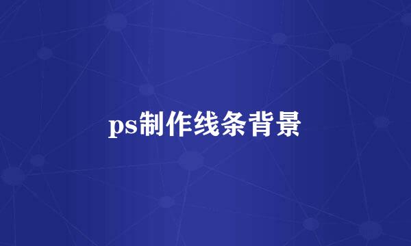 ps制作线条背景