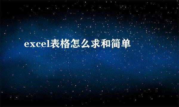 excel表格怎么求和简单
