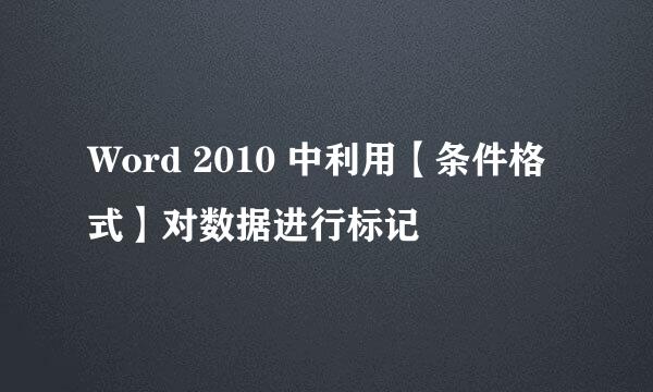 Word 2010 中利用【条件格式】对数据进行标记