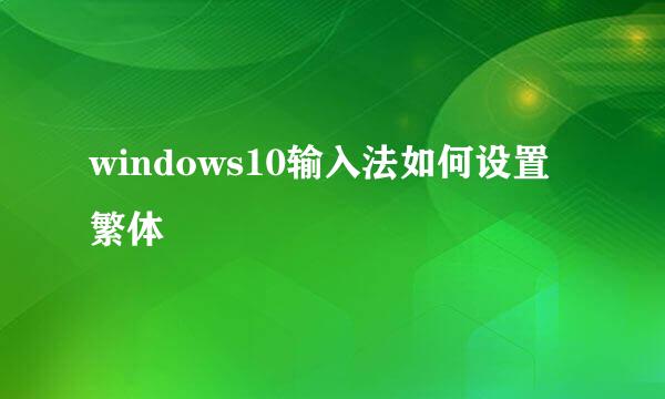 windows10输入法如何设置繁体