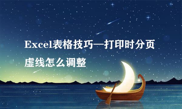 Excel表格技巧—打印时分页虚线怎么调整