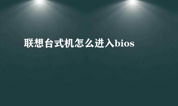 联想台式机怎么进入bios