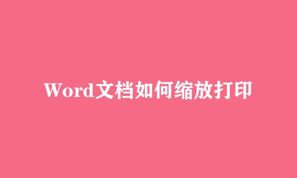 Word文档如何缩放打印