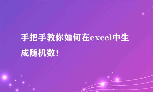 手把手教你如何在excel中生成随机数！