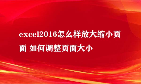 excel2016怎么样放大缩小页面 如何调整页面大小