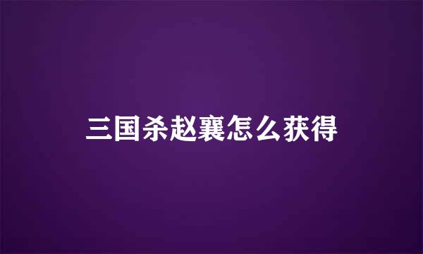 三国杀赵襄怎么获得