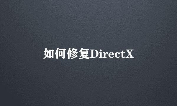如何修复DirectX