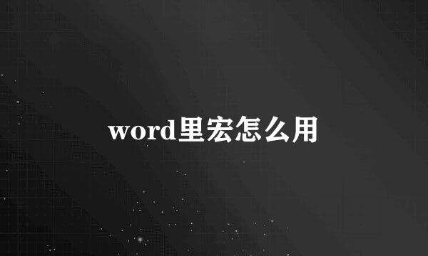 word里宏怎么用