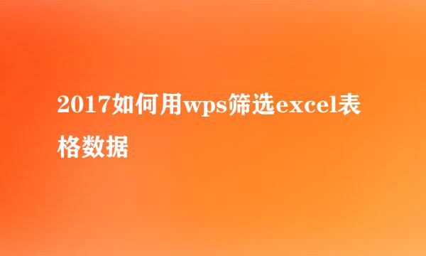 2017如何用wps筛选excel表格数据