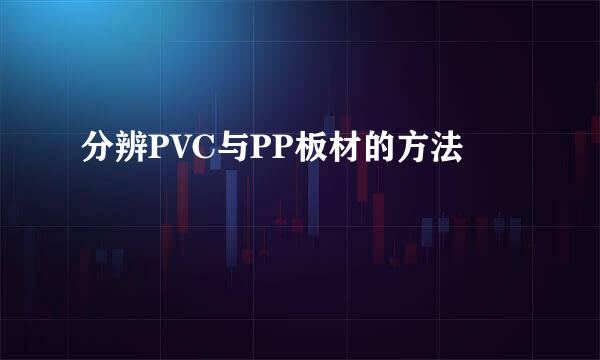 分辨PVC与PP板材的方法