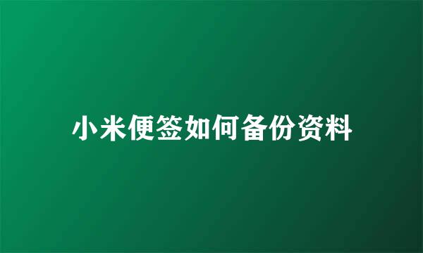 小米便签如何备份资料