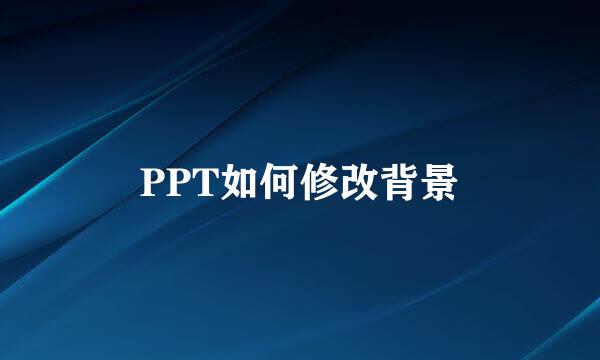 PPT如何修改背景