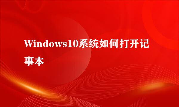 Windows10系统如何打开记事本
