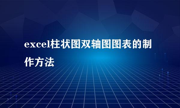 excel柱状图双轴图图表的制作方法
