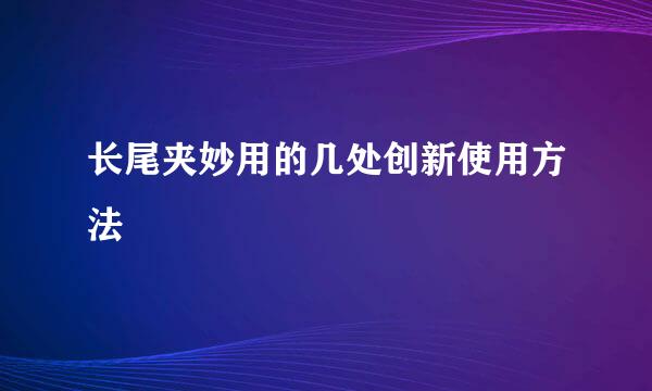 长尾夹妙用的几处创新使用方法