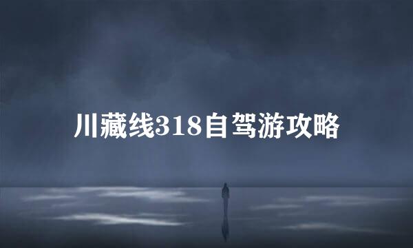 川藏线318自驾游攻略