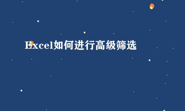 Excel如何进行高级筛选