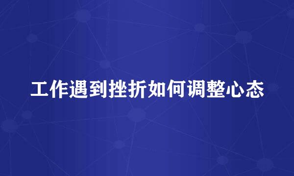 工作遇到挫折如何调整心态