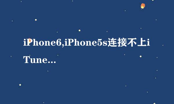 iPhone6,iPhone5s连接不上iTunes的解决方法