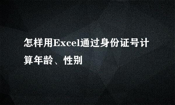 怎样用Excel通过身份证号计算年龄、性别