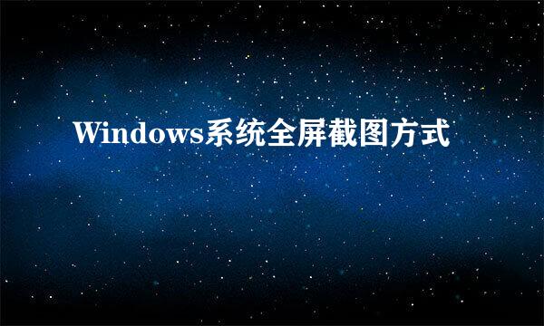 Windows系统全屏截图方式
