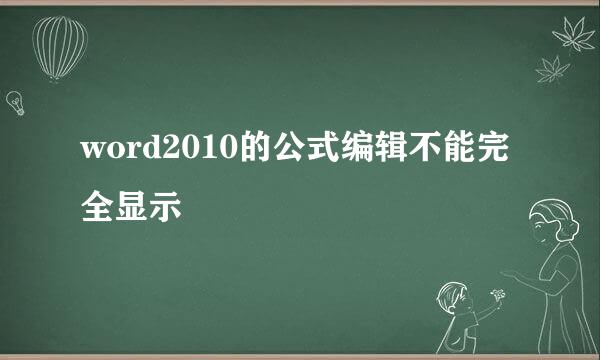 word2010的公式编辑不能完全显示