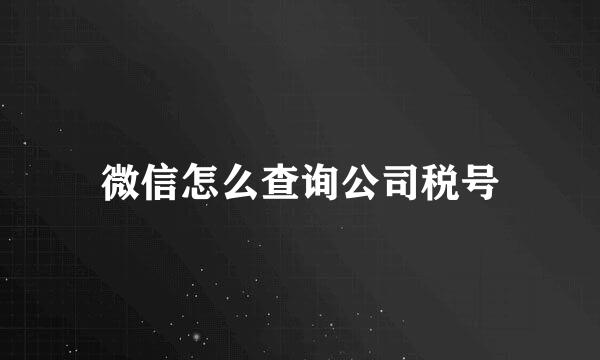 微信怎么查询公司税号