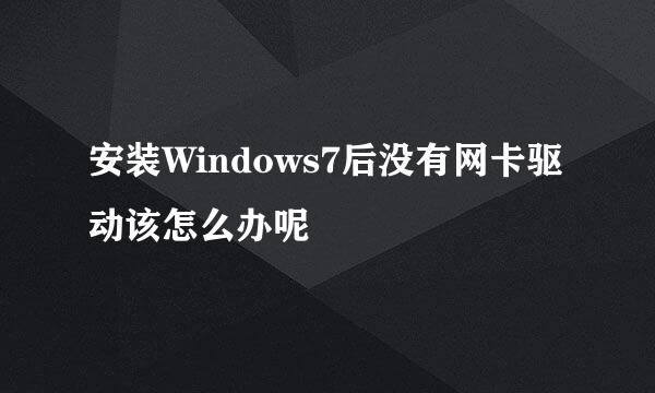 安装Windows7后没有网卡驱动该怎么办呢