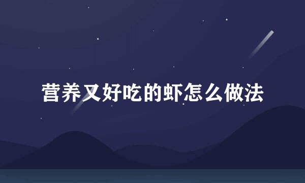 营养又好吃的虾怎么做法