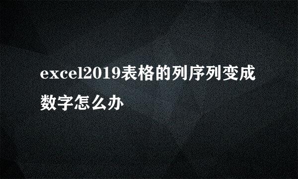 excel2019表格的列序列变成数字怎么办
