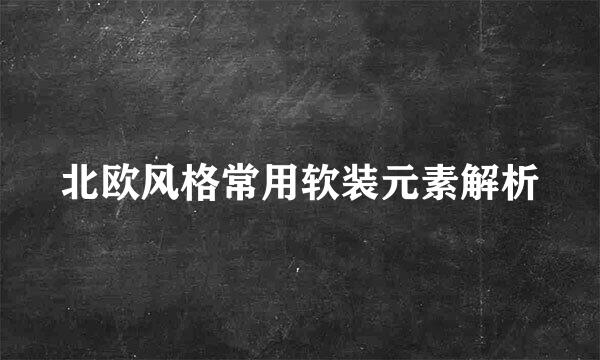 北欧风格常用软装元素解析