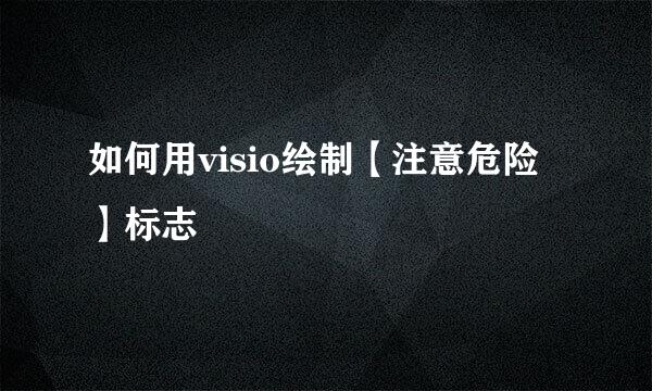 如何用visio绘制【注意危险】标志