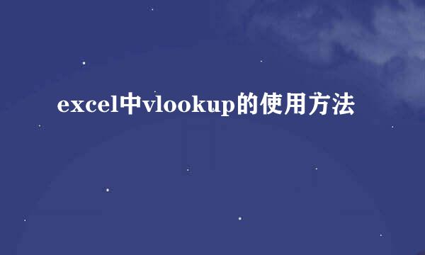 excel中vlookup的使用方法