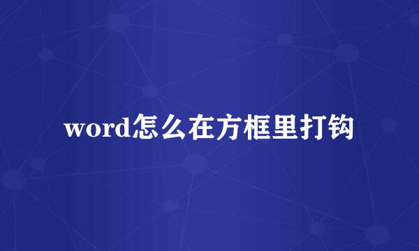 word怎么在方框里打钩