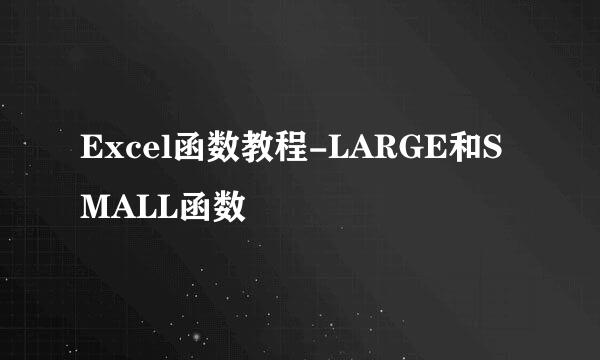 Excel函数教程-LARGE和SMALL函数