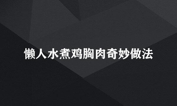 懒人水煮鸡胸肉奇妙做法