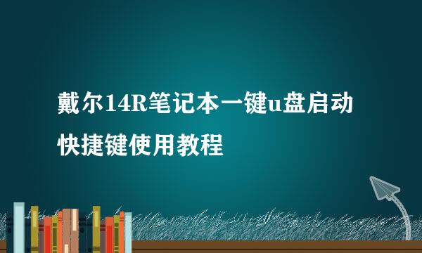戴尔14R笔记本一键u盘启动快捷键使用教程