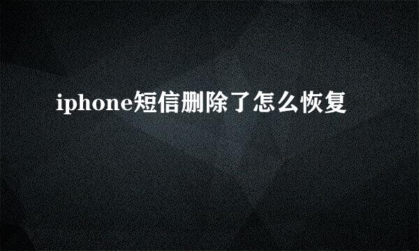 iphone短信删除了怎么恢复
