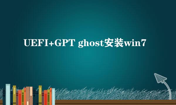 UEFI+GPT ghost安装win7