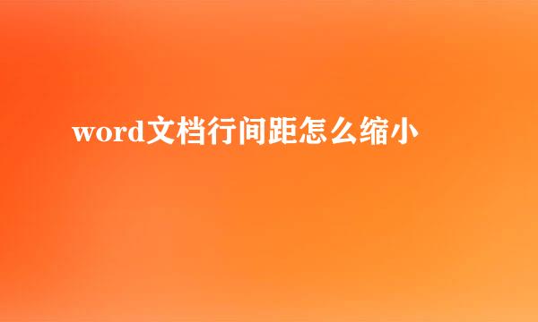 word文档行间距怎么缩小