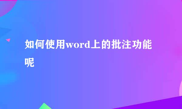 如何使用word上的批注功能呢