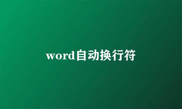 word自动换行符