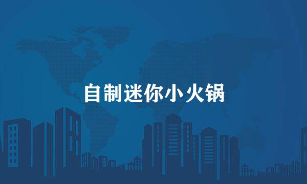 自制迷你小火锅