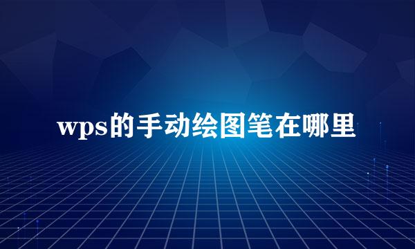 wps的手动绘图笔在哪里